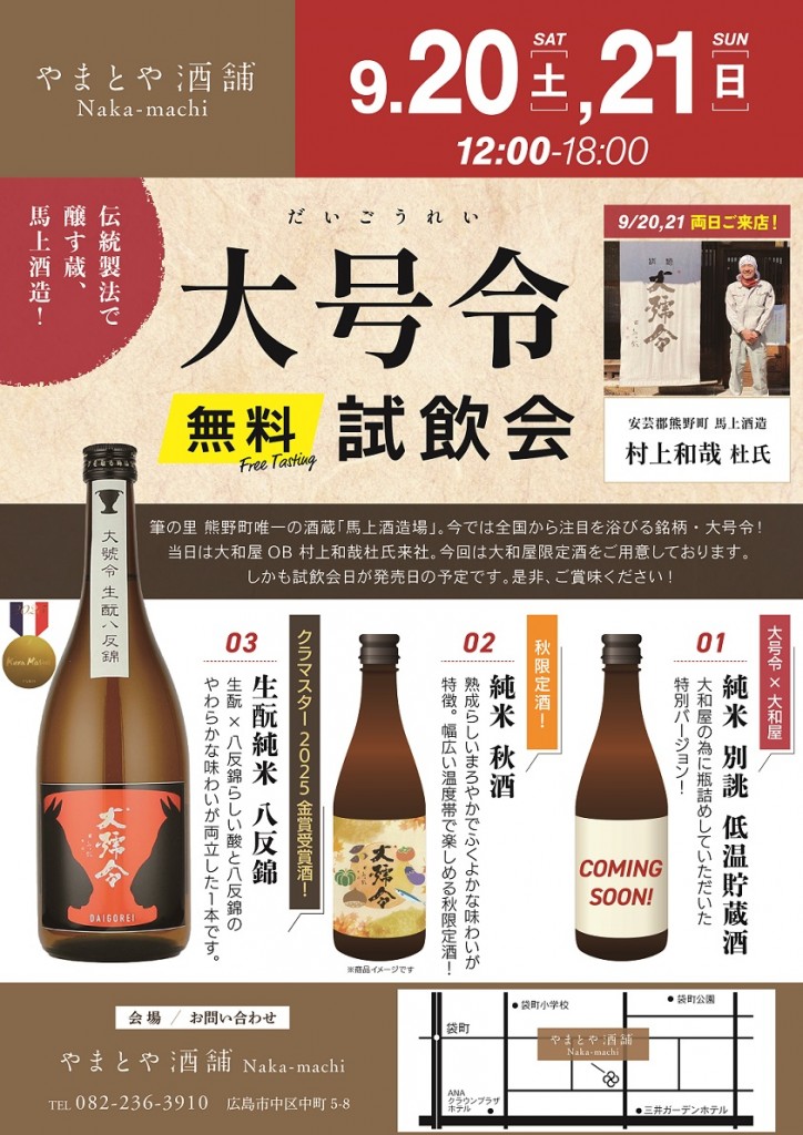 2025-09-20大号令　無料試飲会_A3